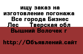 ищу заказ на изготовление погонажа. - Все города Бизнес » Лес   . Тверская обл.,Вышний Волочек г.